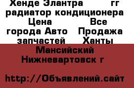 Хенде Элантра 2000-05гг радиатор кондиционера › Цена ­ 3 000 - Все города Авто » Продажа запчастей   . Ханты-Мансийский,Нижневартовск г.
